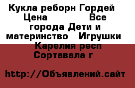 Кукла реборн Гордей › Цена ­ 14 040 - Все города Дети и материнство » Игрушки   . Карелия респ.,Сортавала г.